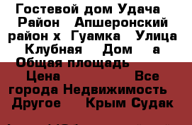 Гостевой дом Удача › Район ­ Апшеронский район х. Гуамка › Улица ­ Клубная  › Дом ­ 1а › Общая площадь ­ 255 › Цена ­ 5 000 000 - Все города Недвижимость » Другое   . Крым,Судак